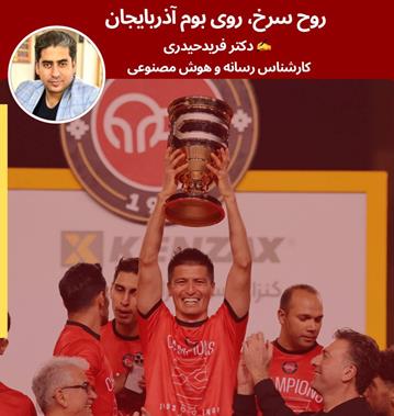 روح سرخ روی بوم آذربایجان