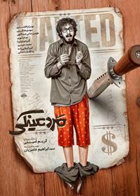 انتشار نسخه غیرقانونی «مرد عینکی» همزمان با آغاز اکران