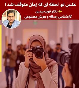 عکسِ تو، لحظه‌ای که زمان متوقف شد!