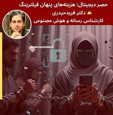 حصر دیجیتال: هزینه‌های پنهان فیلترینگ