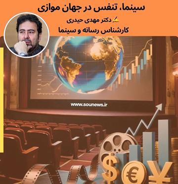 سینما، تنفس در جهان موازی