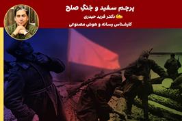  پرچمِ سفید و جَنگِ صلح