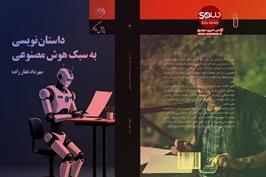 وقتی رقص تانگو  قلم و الگوریتم داستان می شود!