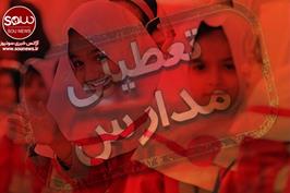 مدارس آذربایجان تعطیل شد