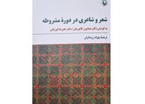 «شعر و شاعری در دوره مشروطه»