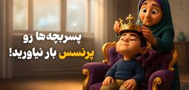 پسران را پرنسس بار نیاورید؛ جامعه به مردانِ تاب‌آور نیاز دارد