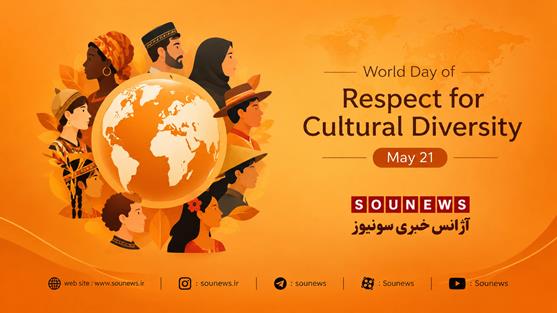 روز جهانی احترام به تنوع فرهنگی