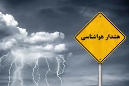 هشدار زرد هواشناسی ؛ منتظر باران، تگرگ و یخبندان باشید