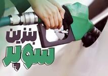 بنزین سوپر گران شد
