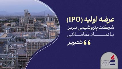  شتبریز روی تابلوی بورس تهران؛ شمارش معکوس آغاز شد