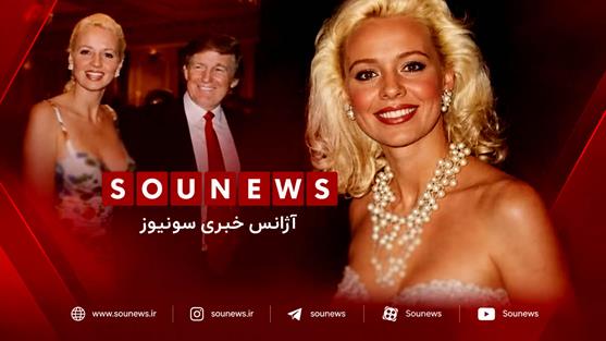ملکه زیبایی سوئیس: ترامپ وحشیانه به من تجاوز کرده است
