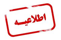 اطلاعیه شماره یک شورای اطلاع رسانی