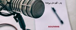 پدر، قهرمانِ بی‌صدا 