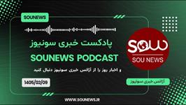 پادکست خبری سونیوز / 9 اردیبهشت 1405