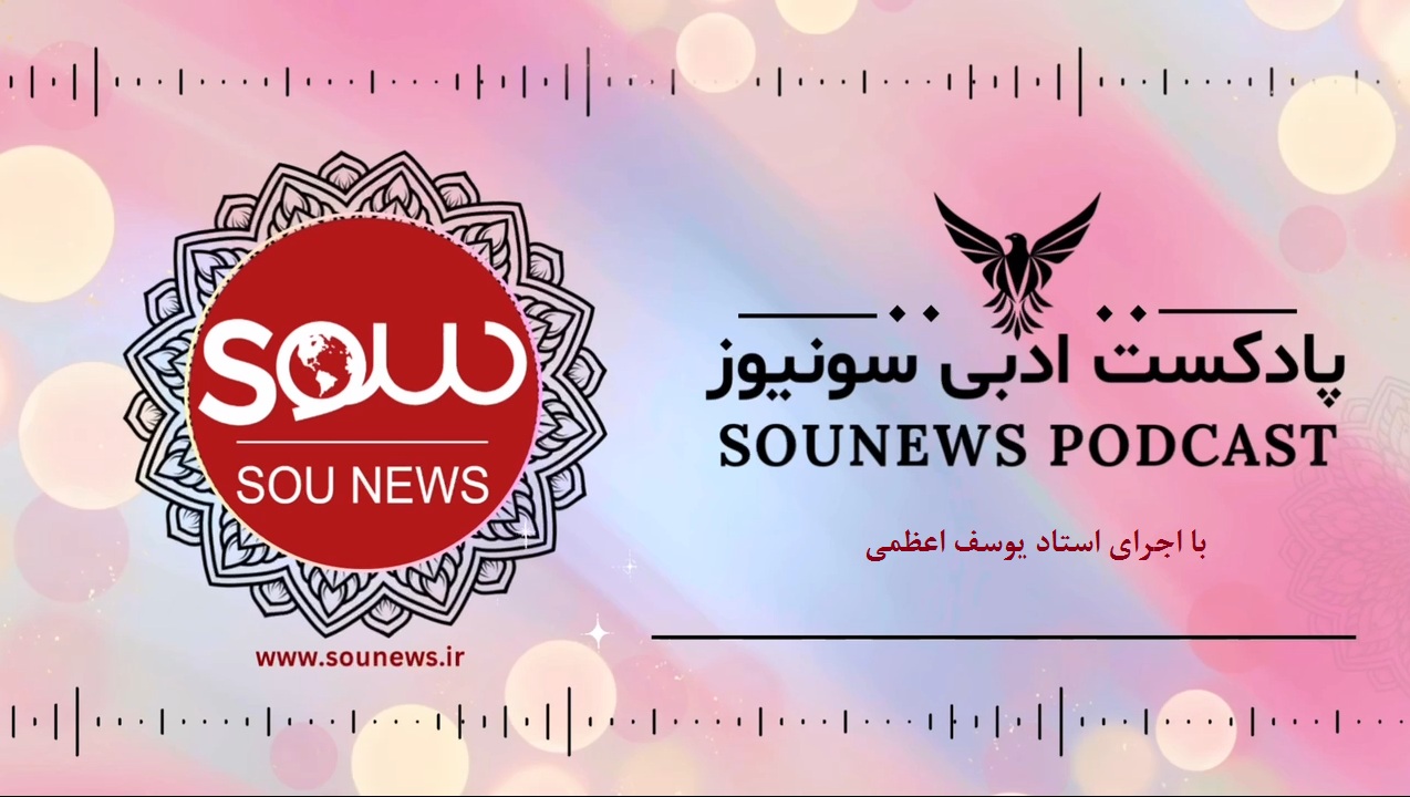 پادکست سونیوز / مخور غم جهان گذران