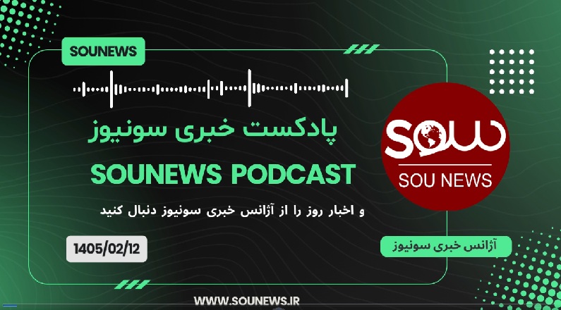 پادکست خبری سونیوز / 12 اردیبهشت 1405