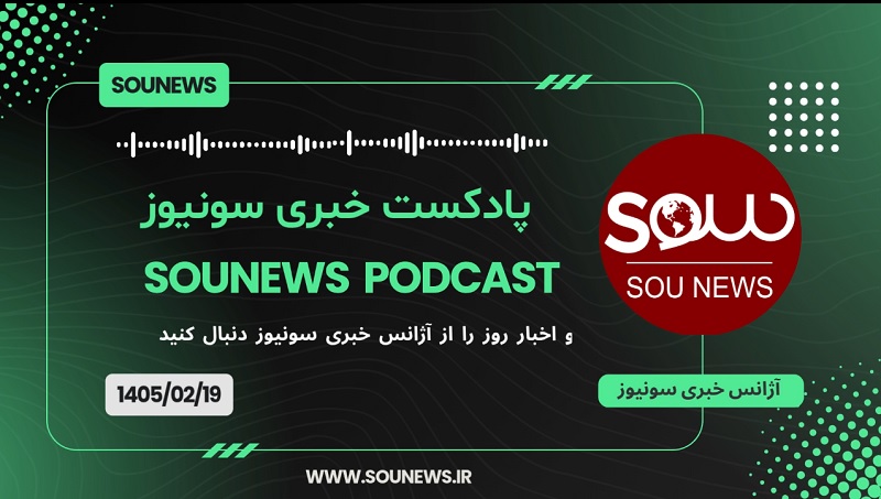 پادکست خبری سونیوز / 19 اردیبهشت 1405