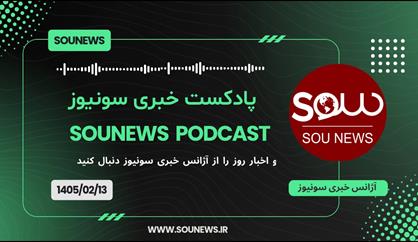 پادکست خبری سونیوز / 13 اردیبهشت 1405