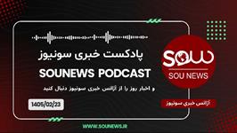 پادکست خبری سونیوز / 23 اردیبهشت 1405