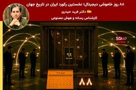 ۸۸ روز خاموشی دیجیتال؛ نخستین رکورد ایران در تاریخ جهان