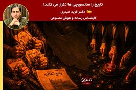 تاریخ را سانسورچی ها تکرار می کنند! 