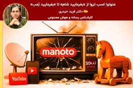 منوتو؛ اسب تروا از «بفرمایید شام» تا «بفرمایید بُمب!»