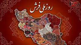 روز ملی فرش