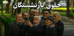 افزایش حقوق بازنشستگان اعمال شد