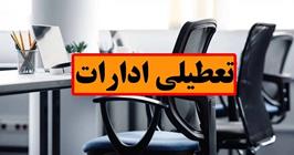 ادارات ۳ استان ۱۶ تیر تعطیل اعلام شد