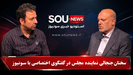 سخنان جنجالی نماینده مجلس در گفتگوی اختصاصی با سونیوز