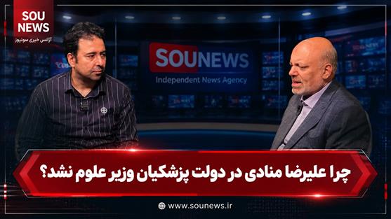 چرا منادی وزیر علوم دولت پزشکیان نشد؟