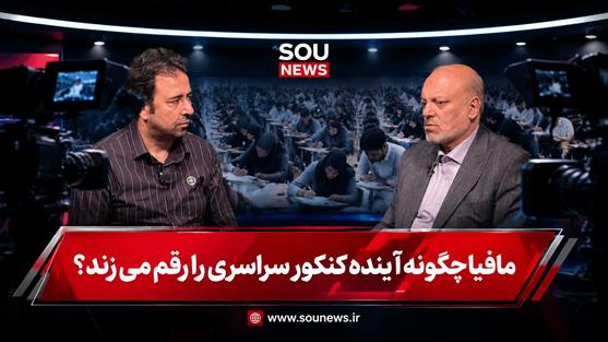 مافیا چگونه آینده کنکور سراسری را رقم می زند؟ 
