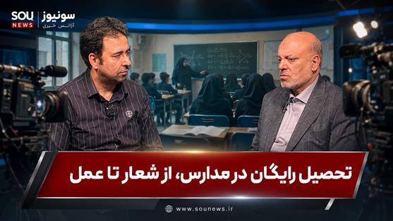 تحصیل رایگان در مدارس، از شعار تا عمل
