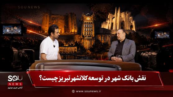 نقش بانک شهر در توسعه کلانشهر تبریز چیست؟