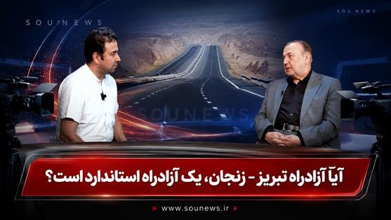 آیا آزادراه تبریز- زنجان، یک آزادراه استاندارد است؟