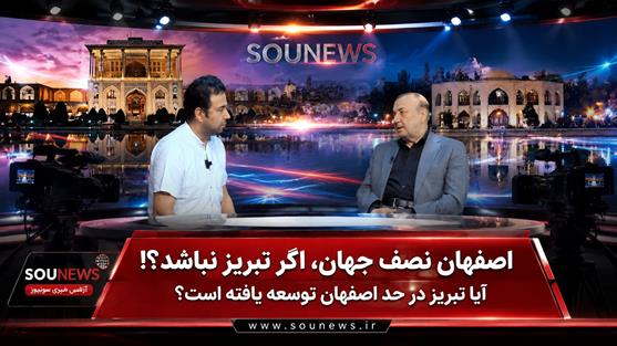 اصفهان نصف جهان، اگر تبریز نباشد!؟ / آیا تبریز در حد اصفهان توسعه یافته است؟