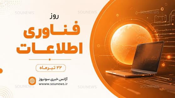 روز ملی فناوری اطلاعات