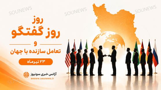 روز گفتگو و تعامل سازنده با جهان