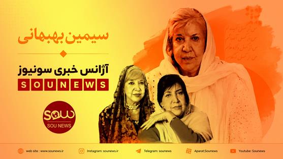 از سه‌تار شکسته تا نامزدی نوبل؛ آن سوی چهرهٔ آرام بانوی اول شعر معاصر ایران