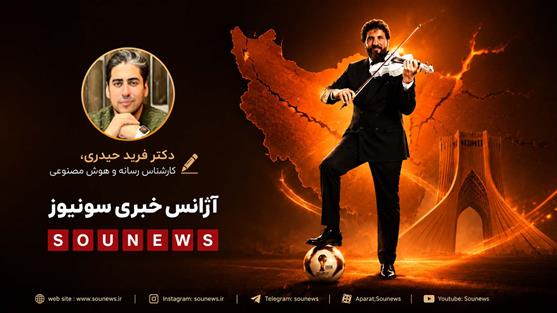 ویولن سفید؛ امضای ایران زخمی بر فینال جام جهانی ۲۰۲۶