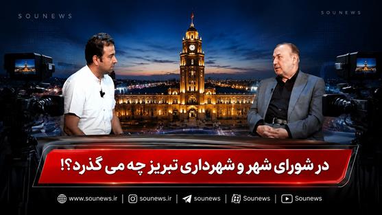 در شهرداری تبریز و شورای شهر چه می گذرد؟