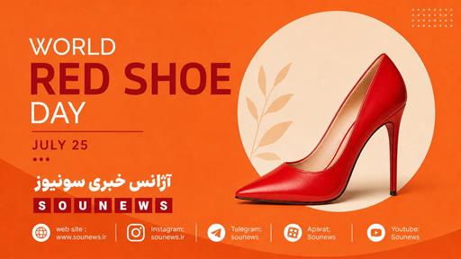 روز جهانی کفش قرمز