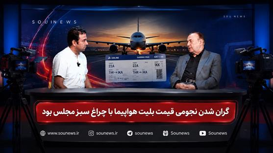 نوین اعتراف کرد: گران شدن نجومی نرخ بلیت هواپیما با چراغ سبز مجلس بود!