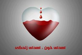 روز ملی اهداء خون