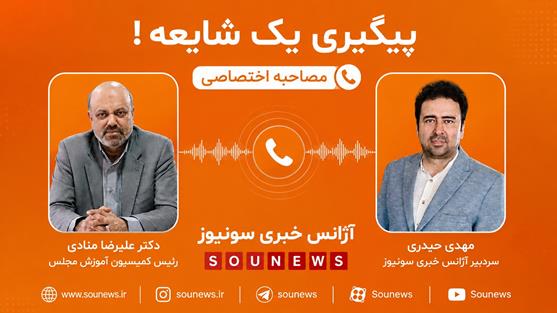 پیگیری یک شایعه 