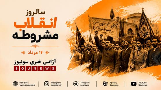 سالروز انقلاب مشروطه