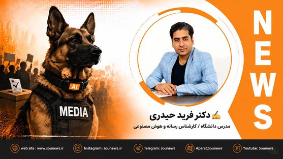 وقتی سگ نگهبان دموکراسی، قلاده هوش مصنوعی می‌بندد!
