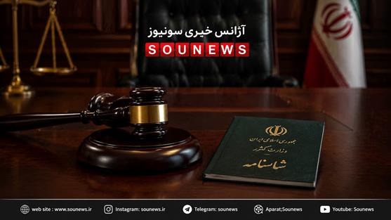 رأی جنجالی درباره تغییر نام؛ ثبت‌احوال مخالفت کرد/ دادگاه تجدیدنظر پذیرفت