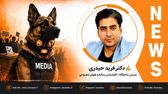 وقتی سگ نگهبان دموکراسی، قلاده هوش مصنوعی می‌بندد!