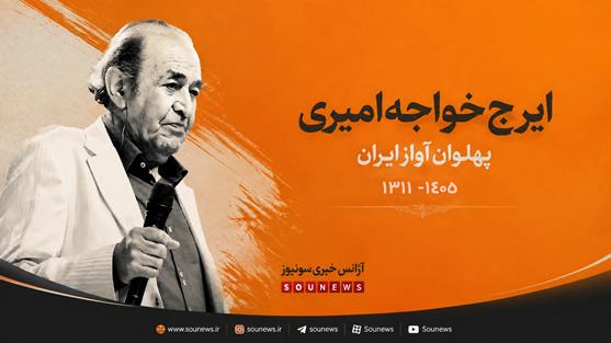 ایرج خواجه امیری «پهلوان آواز» ایران خاموش شد؛ صدایی که شجریان را به تعظیم واداشت